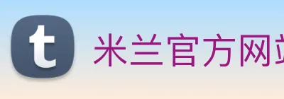米兰官方网站入口 Logo